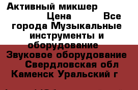 Активный микшер MACKIE PPM 1008 › Цена ­ 100 - Все города Музыкальные инструменты и оборудование » Звуковое оборудование   . Свердловская обл.,Каменск-Уральский г.